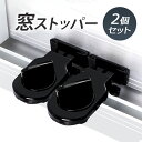 【2個セット】窓ストッパー 窓用補助錠 引き戸 サッシロック 子供安全 転落防護 いたずら対策 窓換気 事故防止 盗難 侵入防止 JL-WDSP02S