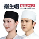 【2枚セット】衛生帽 和風タイプ 天メッシュ 男女兼用 ボタンサイズ調整 フリーサイズ 調理帽 コック帽 和帽子 ユニフォーム 衛生キャップ JL-WFCP02...