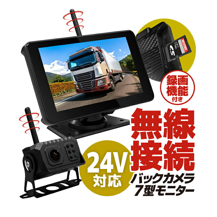 ◆配送について ご不在などの理由で配達ができなかった場合、不在届が投函されます。 その際に長期間ご連絡がない場合、当店への返送が行われます。 再配達には追加料金がかかることになりますので、予めご了承の程お願いします。 ■並行輸入商品のご注文に関しての注意事項■ ※輸入品の為、外装や本体に輸送に伴う傷やスレ、破れや潰れなどある場合がございます。 ※パッケージ外装の損傷等（商品本体に影響がない場合）による理由での返品交換は受け付けておりませんことご了承下さい。 ※パッケージは付属しない場合がございます。 ※取付及び使用方法のサポートはございません。 ※取付や使用によるトラブル等に関し弊社の保障は一切ございません。 ※生産ロットにより仕様やデザインの変更、ロゴが無い場合がございます。予めご了承ください。 ※海外輸入品のため、多少サイズおよび現物と出品画像には誤差がある場合がございます。■商品説明 デジタル無線モニターカメラの設置です、さらに録画機能搭載、デジタル無線ですから電波干渉に強いです。 12V車〜24V車に対応し、トラックやバス、重機など幅広い車種に取り付けできる車載デジタル無線セットです。 モニターと後方カメラをワイヤレスで接続できるので、面倒な配線作業の必要がなく手軽に取り付けることができます。 モニターはタッチ操作で直感的に操作することができ、分割表示や鏡像表示、障害物アラームなどの設定も可能。 また、カメラは合計4台まで追加することが可能です。(購入オプションより選択できます) 録画機能搭載、最大4台のカメラ同時に録画対応です。 【商品詳細】 ■モニター 寸法(スタンド含まず)：(W)約19cm×(H)約11cm×(D)約2.5cm モニター：約7インチ 解像度：800px×480px(IPS液晶) 電力：約6W ■カメラ 寸法(ステイ含まず)：(W)約7cm×(H)約8cm×(D)約4cm 画質：1280px×720px 視角：水平140度、垂直90度 電源：DC12V-24V セット内容：バックカメラ、モニター、モニタースタンド、シガー電源ケーブル、電源ケーブル×2、ネジ、英語説明書 ▼注意事項 ※出品物はセット内容記載のバックカメラセットのみとなり、その他のものは付属しません。 ※汎用タイプとなりますが、車種や取付箇所の形状などにより、取り付けできない場合、また一部もしくは全ての機能を使用できない場合があり、その際の保証等はございません。 ※本商品には説明書が付属しておりません。使用方法に関しては商品ページをご参照ください。 ※画像にはイメージ画像も使用しており、実際とは異なる場合がございます。 ※当店は販売専門店となりメーカーではないため、専門的なご質問(適合や取付・使用方法等)にはお答えできない場合がございます。 ※文中及び画像に記載の仕様はメーカー公表値となり、実際の数値等とは異なる場合がございます。 ※本来の用途以外での使用をしないでください。 ※ご使用のディスプレイにより色合いが違って見える場合がございます。 ※日本語説明書は付属いたしません。また、使用方法についてのサポートは行っておりません。 ※取り付け後、またご使用後の返品返金対応はできません。 ※色違いや相性等の理由での返品交換は受け付けできません。 ※小さなお子様の手の届かない場所でお取り扱い・保管してください。 ※ご使用の際は事故のないように、取り扱いには十分お気を付けください。 ※当商品を使用した際に起こった事故や損害、トラブル等に関し弊社の保障は一切ございません。 ※輸入品のため、外装や本体等に輸送に伴う傷やスレ、潰れなどある場合がございます。 ※生産ロット等により仕様やデザイン、サイズ等予告なく変更される場合があり、その際の保証等はございません。 ◆配送について ご不在などの理由で配達ができなかった場合、不在届が投函されます。 その際に長期間ご連絡がない場合、当店への返送が行われます。 再配達には追加料金がかかることになりますので、予めご了承の程お願いします。 ■並行輸入商品のご注文に関しての注意事項■ ※輸入品の為、外装や本体に輸送に伴う傷やスレ、破れや潰れなどある場合がございます。 ※パッケージ外装の損傷等（商品本体に影響がない場合）による理由での返品交換は受け付けておりませんことご了承下さい。 ※パッケージは付属しない場合がございます。 ※取付及び使用方法のサポートはございません。 ※取付や使用によるトラブル等に関し弊社の保障は一切ございません。 ※生産ロットにより仕様やデザインの変更、ロゴが無い場合がございます。予めご了承ください。 ※海外輸入品のため、多少サイズおよび現物と出品画像には誤差がある場合がございます。