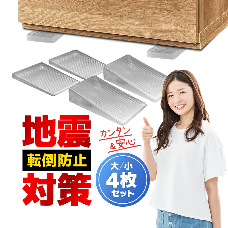 ◆送料について ゆうメール(または定形外郵便) 限定送料無料！（代引きはゆうメール不可） ※発送方法は選択出来ません。 ※メール便(または定形外郵便)配送商品について ※メール便、定形外、ゆうパケットなどポスト投函の発送方法について運送会社および弊社の紛失・破損保証は御座いません ◆メール便配送商品について ※当商品はメール便送料無料でご提供させていただいております。メール便につきましてはサイズ制限があるためパッケージなしの簡易梱包での発送をしております。予めご承知頂けますと幸いです。 ゆうメール(または定形外郵便)配送商品は基本的に 追跡なし、ポスト投函での配送となります。 また、万が一サイズ等の理由でポスト投函が出来なかった場合、不在届が投函されます。 その際に長期間ご連絡がない場合、当店への返送が行われます。 再配達には追加料金がかかることになりますので、予めご了承の程お願いします。 当店より発送後1週間が経過しても商品が到着しない等の場合、まずはポストの方をご確認ください。 不在票がございましたらお近くの配送会社営業所へご連絡下さい。 ■並行輸入商品のご注文に関しての注意事項■ ※輸入品の為、外装や本体に輸送に伴う傷やスレ、破れや潰れなどある場合がございます。 ※パッケージ外装の損傷等（商品本体に影響がない場合）による理由での返品交換は受け付けておりませんことご了承下さい。 ※パッケージは付属しない場合がございます。 ※取付及び使用方法のサポートはございません※生産ロットによりロゴデザインの変更、ロゴが無い場合がございます。 ※取付や使用によるトラブル等に関し弊社の保障は一切ございません。 ※仕様やデザイン、パッケージ等は予告なく変更される場合がございます。 ※製造時期により外観や仕様に若干の変更がある場合がございます。予めご了承ください。 ※海外輸入品のため、多少サイズおよび現物と出品画像には誤差がある場合がございます。■商品説明 地震発生時などに家具の転倒リスクを軽減する家具転倒防止プレートです。 タンスや棚などの下に差し込むだけなので、工具不要、工事不要で誰でも簡単に取付可能。 また小さなお子さまやペットによる不意な接触でも転倒も防ぐことで、ケガや事故などを未然に防いでくれます。 弾力のあるPVC素材で、床や家具に傷が付く心配もないので、賃貸マンションでも問題なく地震対策ができます。 【商品詳細】 本体寸法：大／約4.8cm×約3cm×約1cm、小／約4.8cm×約3cm×約0.5cm カラー：クリア 主要材質：PVC セット内容：転倒防止プレート×4枚（大×2、小×2） ▼注意事項 ※出品物は転倒防止プレートのみとなり、その他のものは付属しません。 ※家具の形状などにより装着できない場合がございます。 ※本商品には説明書が付属しておりません。使用方法に関しては商品ページをご参照ください。 ※画像にはイメージ画像も使用しており、実際とは異なる場合がございます。 ※当店は販売専門店となりメーカーではないため、専門的なご質問(適合や取付・使用方法等)にはお答えできない場合がございます。 ※文中及び画像に記載の仕様はメーカー公表値となり、実際の数値等とは異なる場合がございます。 ※本来の用途以外での使用をしないでください。 ※ご使用のディスプレイにより色合いが違って見える場合がございます。 ※日本語説明書は付属いたしません。また、使用方法についてのサポートは行っておりません。 ※取り付け後、またご使用後の返品返金対応はできません。 ※色違いや相性等の理由での返品交換は受け付けできません。 ※小さなお子様の手の届かない場所でお取り扱い・保管してください。 ※ご使用の際は事故のないように、取り扱いには十分お気を付けください。 ※当商品を使用した際に起こった事故や損害、トラブル等に関し弊社の保障は一切ございません。 ※輸入品のため、外装や本体等に輸送に伴う傷やスレ、潰れなどある場合がございます。 ※生産ロットにより仕様やデザイン、サイズ等予告なく変更される場合がございます。 ◆送料について ゆうメール(または定形外郵便) 限定送料無料！（代引きはゆうメール不可） ※発送方法は選択出来ません。 ※メール便(または定形外郵便)配送商品について ※メール便、定形外、ゆうパケットなどポスト投函の発送方法について運送会社および弊社の紛失・破損保証は御座いません ◆メール便配送商品について ※当商品はメール便送料無料でご提供させていただいております。メール便につきましてはサイズ制限があるためパッケージなしの簡易梱包での発送をしております。予めご承知頂けますと幸いです。 ゆうメール(または定形外郵便)配送商品は基本的に 追跡なし、ポスト投函での配送となります。 また、万が一サイズ等の理由でポスト投函が出来なかった場合、不在届が投函されます。 その際に長期間ご連絡がない場合、当店への返送が行われます。 再配達には追加料金がかかることになりますので、予めご了承の程お願いします。 当店より発送後1週間が経過しても商品が到着しない等の場合、まずはポストの方をご確認ください。 不在票がございましたらお近くの配送会社営業所へご連絡下さい。 ■並行輸入商品のご注文に関しての注意事項■ ※輸入品の為、外装や本体に輸送に伴う傷やスレ、破れや潰れなどある場合がございます。 ※パッケージ外装の損傷等（商品本体に影響がない場合）による理由での返品交換は受け付けておりませんことご了承下さい。 ※パッケージは付属しない場合がございます。 ※取付及び使用方法のサポートはございません※生産ロットによりロゴデザインの変更、ロゴが無い場合がございます。 ※取付や使用によるトラブル等に関し弊社の保障は一切ございません。 ※仕様やデザイン、パッケージ等は予告なく変更される場合がございます。 ※製造時期により外観や仕様に若干の変更がある場合がございます。予めご了承ください。 ※海外輸入品のため、多少サイズおよび現物と出品画像には誤差がある場合がございます。 ="https://image.rakuten.co.jp/powerstation55/cabinet/mailtyui.jpg"width="700">