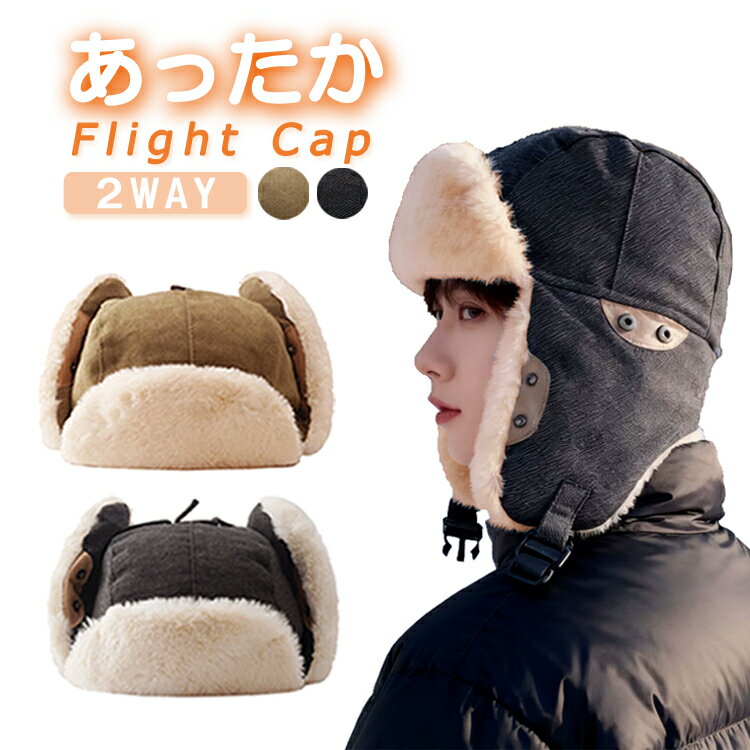 Rakuten - フライトキャップ パイロットキャップ 2WAY 耳あて イヤーマフラー ファー帽子 飛行帽 ロシア帽 ボアキャップ 防寒 防風 男女兼用 JL-LFM556