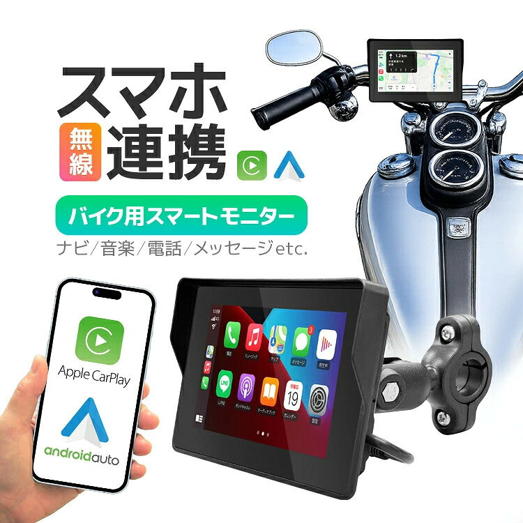 ◆配送について ご不在などの理由で配達ができなかった場合、不在届が投函されます。 その際に長期間ご連絡がない場合、当店への返送が行われます。 再配達には追加料金がかかることになりますので、予めご了承の程お願いします。 ■並行輸入商品のご注文に関しての注意事項■ ※輸入品の為、外装や本体に輸送に伴う傷やスレ、破れや潰れなどある場合がございます。 ※パッケージ外装の損傷等（商品本体に影響がない場合）による理由での返品交換は受け付けておりませんことご了承下さい。 ※パッケージは付属しない場合がございます。 ※取付及び使用方法のサポートはございません。 ※取付や使用によるトラブル等に関し弊社の保障は一切ございません。 ※生産ロットにより仕様やデザインの変更、ロゴが無い場合がございます。予めご了承ください。 ※海外輸入品のため、多少サイズおよび現物と出品画像には誤差がある場合がございます。■商品説明 スマホとワイヤレスで接続連携して、カーナビや音楽、通話などを画面で拡張できるバイク用スマートディスプレイです。 iPhoneと連携できるカープレイとandroidと連携できるアンドロイドオートに対応しているので、あらゆるスマートフォンと連携・接続することができます。 防水ケーブルを採用した防水仕様なので雨が降っても安心。 Bluetooth5.0で高速かつ低遅延の安定した接続を行え、クリアな通話と安定した音楽再生を実現しました。 バイクでの旅行やツーリング、また日常の通勤通学まで幅広いバイクライフで役立ちます。 【接続方法】 1) スマートモニターを起動する　※電源配線を行い、エンジン起動で通電させると起動します 2) スマートフォンのBluetoothとWi-FiをONにする　※信号はWi-Fi経由で行うため、Wi-FiもONにする必要があります 3) スマートフォンのBluetooth設定より、スマートモニターのデバイス名「SWL-BT」を選択して接続する 4) PINコードを入力する(初期値：0-0-0-0) ※CarPlayの場合は、Bluetooth設定からSWL-BT設定を開いてCarPlayをONにする必要があります ※androidautoの場合は、事前にGooglePlayよりandroidautoのアプリをインストールする必要があります ※スクリーンロックの初期値は「0-0-0-0」です 【商品詳細】 本体寸法：約137mm×約92mm×約20mm 対応ハンドル径：約22mm〜26mm 動作電圧：10-100V 使用温度：-20〜70°C 無線接続：bluetooth5.0(デバイス名：SWL-BT) ディスプレイ：IPS(1280×720px) セット内容：モニター本体、取付ステイ、電源ケーブル、ステイ取付レンチ、説明書(英語) ◇注意事項 ※Apple、iPhone、CarPlay及びそれらのロゴマークは米国および他の国々で登録された Apple Inc. の商標または登録商標です。iPhone商標は、アイホン株式会社のライセンスに基づき使用されています。 ※macOS及びiOS、iPadOSは、Apple Inc. のOS名称です。 ※iOS商標は、米国Ciscoのライセンスに基づき使用されています。 ※Android、androidauto及びそれらのロゴマークは、Google LLC の商標です。 ※Bluetoothは、Bluetooth SIG, Inc. USAの商標または登録商標です。 ※Wi-FiはWi-Fi Allianceの登録商標です。 ※出品物はセット内容記載のスマートモニターセット一式のみとなり、その他のものは付属しません。 ※接続するスマートフォンの機種やOSのバージョンなどにより、一部または全ての機能を使用できない場合がございます・ ※汎用タイプとなりますが、全ての車種への取り付けの保証はございません。 ※本商品は技適マークが貼付されていない無線機器であり、国内で使用する場合は電波法違反になる恐れがございます。 ご使用の際には十分にご注意くださいますようお願い致します。 ※本商品には説明書が付属しておりません。使用方法に関しては商品ページをご参照ください。 ※画像にはイメージ画像も使用しており、実際とは異なる場合がございます。 ※当店は販売専門店となりメーカーではないため、専門的なご質問(適合や取付・使用方法等)にはお答えできない場合がございます ※文中及び画像に記載の仕様はメーカー公表値となり、実際の数値等とは異なる場合がございます。 ※本来の用途以外での使用をしないでください。 ※ご使用のディスプレイにより色合いが違って見える場合がございます。 ※日本語説明書は付属いたしません。また、使用方法についてのサポートは行っておりません。 ※取り付け後、またご使用後の返品返金対応はできません。 ※色違いや相性等の理由での返品交換は受け付けできません。 ※小さなお子様の手の届かない場所でお取り扱い・保管してください。 ※ご使用の際は事故のないように、取り扱いには十分お気を付けください。 ※当商品を使用した際に起こった事故や損害、トラブル等に関し弊社の保障は一切ございません。 ※輸入品のため、外装や本体等に輸送に伴う傷やスレ、潰れなどある場合がございます。 ※生産ロットにより仕様やデザイン、サイズ等予告なく変更される場合がございます。 ◆配送について ご不在などの理由で配達ができなかった場合、不在届が投函されます。 その際に長期間ご連絡がない場合、当店への返送が行われます。 再配達には追加料金がかかることになりますので、予めご了承の程お願いします。 ■並行輸入商品のご注文に関しての注意事項■ ※輸入品の為、外装や本体に輸送に伴う傷やスレ、破れや潰れなどある場合がございます。 ※パッケージ外装の損傷等（商品本体に影響がない場合）による理由での返品交換は受け付けておりませんことご了承下さい。 ※パッケージは付属しない場合がございます。 ※取付及び使用方法のサポートはございません。 ※取付や使用によるトラブル等に関し弊社の保障は一切ございません。 ※生産ロットにより仕様やデザインの変更、ロゴが無い場合がございます。予めご了承ください。 ※海外輸入品のため、多少サイズおよび現物と出品画像には誤差がある場合がございます。