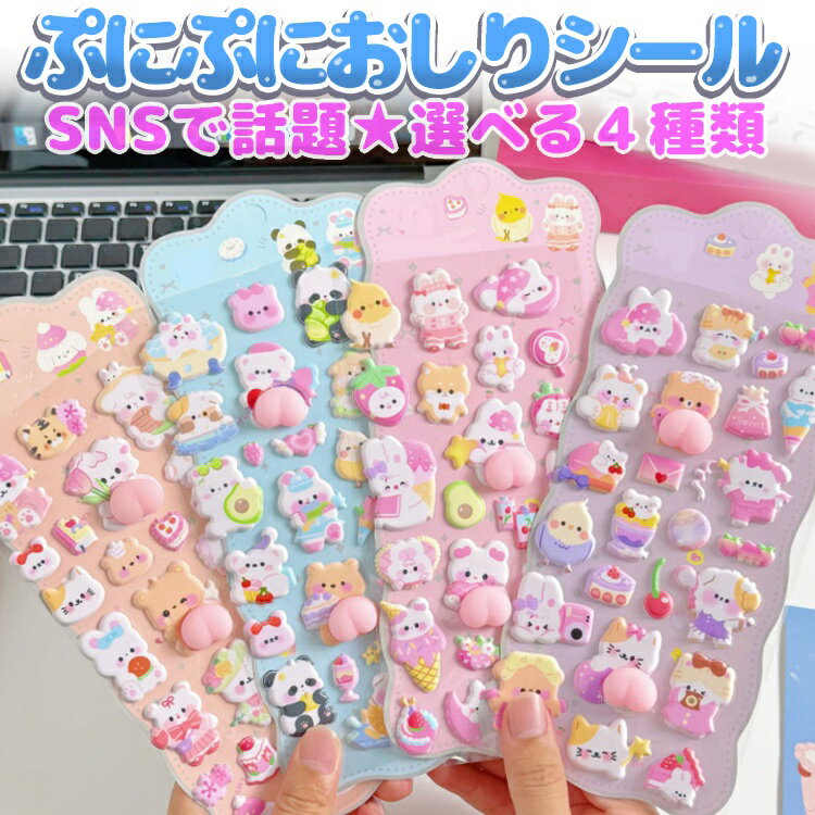 おしりぷにぷにシール 立体シール ごほうびシール 4種類 3D かわいい ぷくぷく SNSで話題 もちもち スクイーズ デコシール 女児 女の子 DIY用 JL-QPS1024 powerstation55-10013199 ジョイランド パッケージ画像