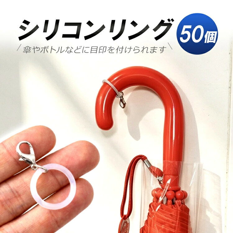 シリコンリング50個 めじるしチャーム カニカン付き 傘取り間違い盗難対策 いろんなものの目印に ペットボトル キーホルダー DIYめじるし アクセサリー アンブレラマーカー JL-SOR50S