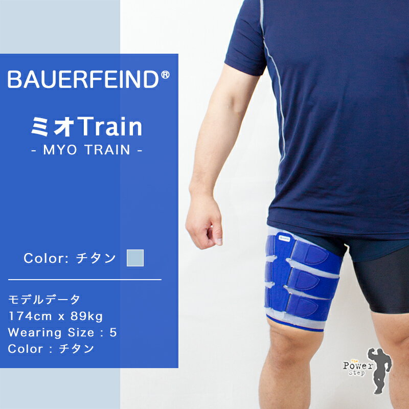 BAUERFEIND バウアーファインド 太もも用サポーター　ミオTrain