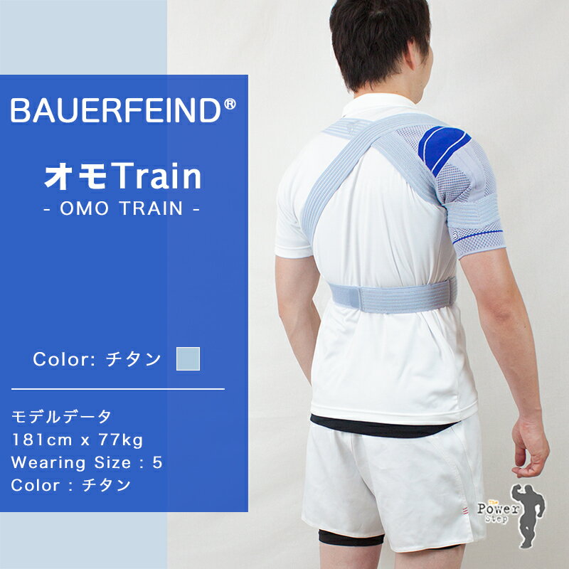 【15時迄の注文で即日出荷／日時指定必須】BAUERFEIND バウアーファインド 肩用サポーターオモTrain 2