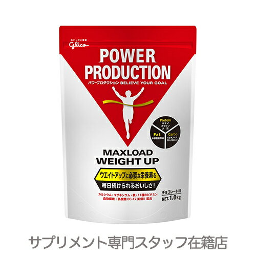 ▼グリコ パワープロダクションマックスロードウエイトアップ1.0kg(チョコレート味)