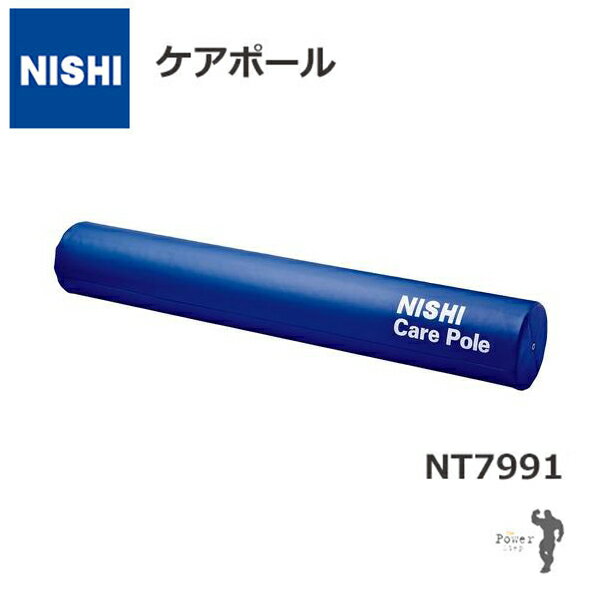 ストレッチポール 【自宅トレ】NISHI ニシ・スポーツケアポール　(ネイビー）【ストレッチ】【ポールエクササイズ】【骨盤】【ヨガ】