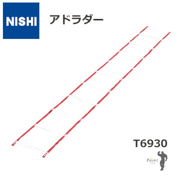 NISHI ニシ・スポーツアドラダー（全長4M）[スピードトレーニング][ラダートレーニング][アジリティトレーニング]