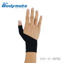 ZAMST ザムスト Bodymate(ボディーメイト) ライトスポーツ用サポーター 親指＜Thumb＞(親指用サポーター 左右兼用）