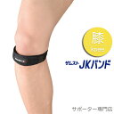【15時までの注文で即日出荷可能※お届け日時を必ずご指定ください】ZAMST ザムスト JKバンド 膝用サポーター ソフトサポート