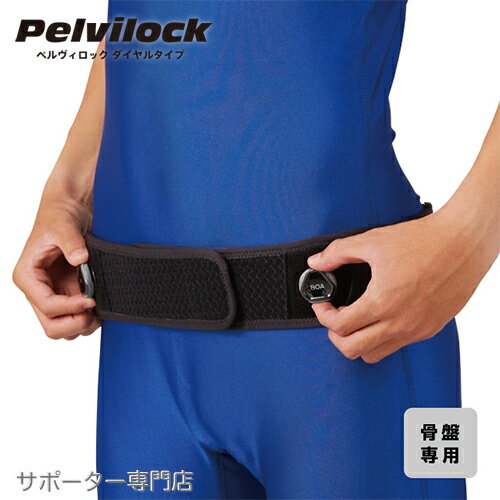 【14時までの注文で即日出荷】ZAMST ザムスト Pelvilock ペルヴィロック　ダイヤルタイプ 腰用サポーター(骨盤専用)