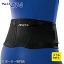 【15時迄の注文で即日出荷/日時指定必須】ZAMST ザムスト ZW-3 腰サポーター ソフトサポート