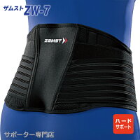 ZAMST ザムスト ZW-7　腰サポーター ハードサポート 腰痛