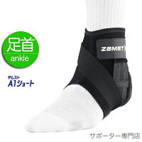 【14時までの注文で即日出荷】ZAMST ザムスト A1ショート 足首サポーター ミドルサ...