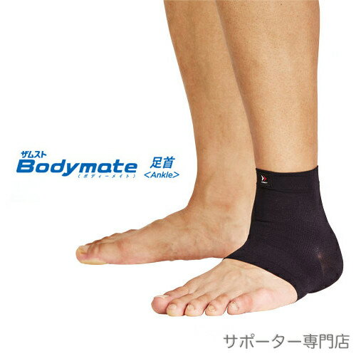 【14時までの注文で即日出荷】ZAMST ザムスト Bodymate足首（足首用サポーター 1枚入り 左右兼用）