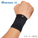 【14時までの注文で即日出荷】ZAMST ザムスト Bodymate(ボディーメイト) ライトスポーツ用サポーター 手首＜Wrist＞(1枚入り/左右兼用)