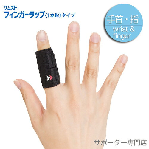 【15時までの注文で即日出荷可能※お届け日時を必ずご指定ください】ZAMST ザムスト フィンガーラップ＜1本指＞タイプ （指用サポーター 左右兼用）