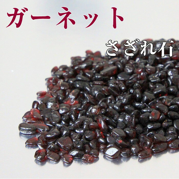 ガーネット さざれ 100g｜ガーネット 柘榴石 garnet【さざれ石 ブレスレット 浄化 癒し 原石 さざれ 石】パワーストーン 浄化 さざれ石 種類 原石 人気 おすすめ 【クラスター 浄化用 浄化セット 石】天然石 浄化用さざれ石