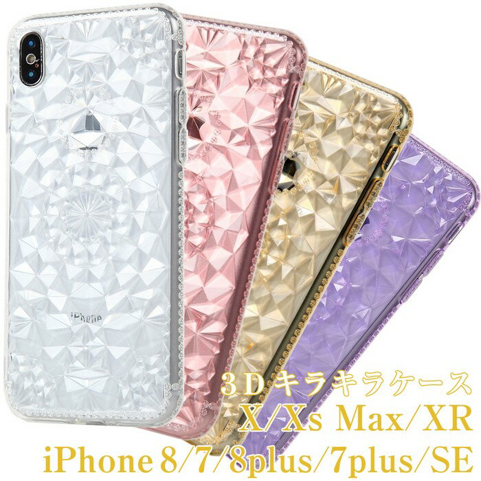 スマホケース（1000円程度） iphone 8 7 X Xs Max plus XR 10r 10 10s SE SE2 SE3 ケース きらきら おすすめ 人気 かっこいい きれい クリア 透明 プラス あいふぉん アイフォン8 ケース シリコン かわいい キラキラ アイフォンテン テンアール スマホケース アイフォンxs ケース おしゃれ sel3000