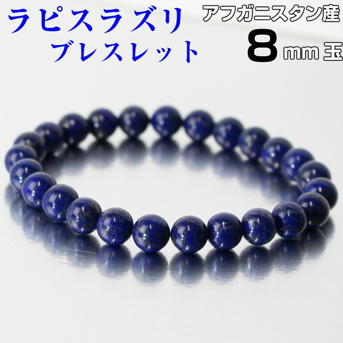 ラピスラズリ ブレスレット｜瑠璃 Lapis ラピス 青金石 ラピスラズリ【Bracelet ブレスレット Bangle 腕輪 ブレスレッド バングル 数珠】メンズ Men's レディース Ladies 人気 おすすめ パワーストーン ブレスレット 天然石 海外直輸入価格 ラピスラズリ【8mm玉】