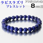 ラピスラズリ ブレスレット｜ラピス 瑠璃 Lapis 青金石 ラピスラズリ【Bracelet ブレスレット Bangle 腕輪 ブレス バングル 数珠 ブレスレッド】メンズ レディース 人気 おすすめ パワーストーン ブレスレット 天然石 海外直輸入価格 ラピスラズリ【8mm玉】