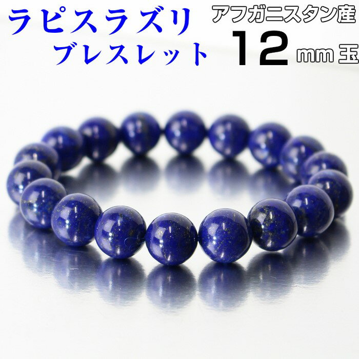 ラピスラズリ ブレスレット｜Lapis 瑠璃 ラピス 青金石 ラピスラズリ【Bracelet ブレスレット 腕輪 ブレスレッド バングル 数珠】メンズ レディース 人気 おすすめ パワーストーン ブレスレット 天然石 海外直輸入価格 ラピスラズリ【12mm玉】