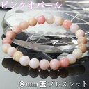 数珠 ピンクオパール ブレスレット｜蛋白石 Pink Opal ピンクオパール【Bracelet ブレスレット Bangle 腕輪 ブレスレッド ブレス バングル 数珠】人気 おすすめ メンズ レディース パワーストーン ブレスレット 天然石 限定 ピンクオパール