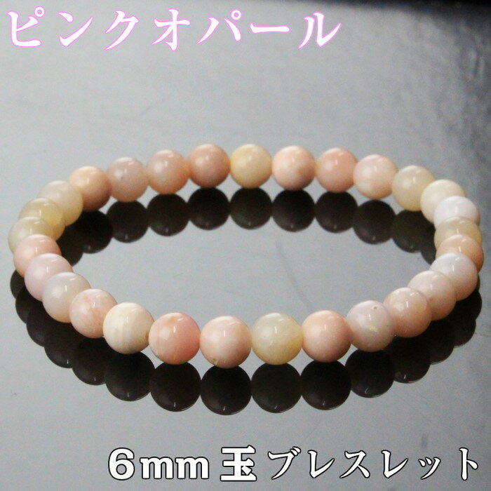 ピンクオパール ブレスレット｜蛋白石 Pink Opal ピンクオパール【Bracelet ブレスレット Bangle 腕輪 ブレスレッド ブレス バングル 数珠】人気 おすすめ メンズ レディース パワーストーン ブレスレット 天然石 限定 ピンクオパール