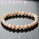 天然石 ピンクオパール ブレスレット｜蛋白石 Pink Opal ピンクオパール【Bracelet ブレスレット Bangle 腕輪 ブレスレッド ブレス バングル 数珠】人気 おすすめ メンズ レディース パワーストーン ブレスレット 天然石 限定 ピンクオパール