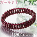 ガーネット ブレスレット｜ざくろ石 garnet ガーネット【Bracelet ブレスレット Bangle 腕輪 ブレスレッド ブレス バングル 数珠】人気 おすすめ メンズ レディース パワーストーン ブレスレット 天然石 限定 ガーネット