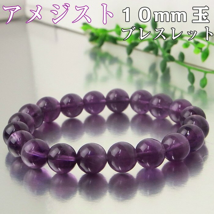 水晶 アメジスト ブレスレット｜アメシスト Amethyst 紫水晶 アメジスト【Bracelet ブレスレット Bangle 腕輪 ブレスレッド ブレス バングル 数珠】人気 おすすめ メンズ レディース パワーストーン ブレスレット 天然石 限定 アメジスト