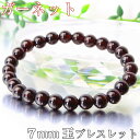 ガーネット ブレスレット｜ざくろ石 garnet ガーネット【Bracelet ブレスレット Bangle 腕輪 ブレスレッド ブレス バングル 数珠】人気 おすすめ メンズ レディース パワーストーン ブレスレット 天然石 限定 ガーネット