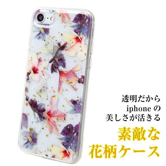 iphone 8 7 SE2 SE X Xs 11 ケース iphone8 ケース シリコン 花柄 ハナ おすすめ 人気 レディース お花 しりこん 透明 iphone11 ケース 花 カバー アイフォン8 XR 10r iphone se ケース 第2世代 クリア アイフォンse スマホケース｜かわいい ハイビスカス 白 sel3603