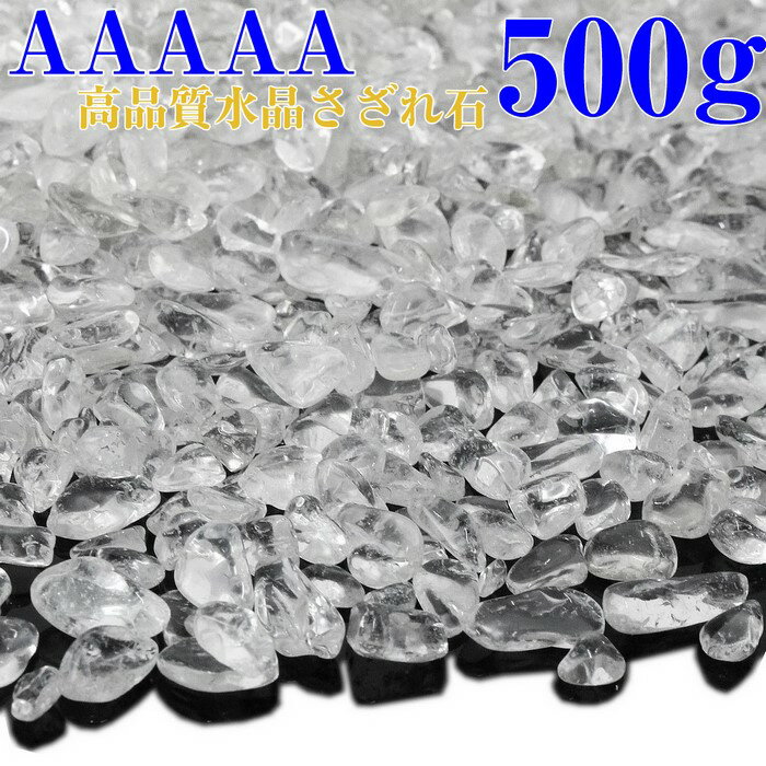 水晶 さざれ 500g｜AAAAA品質 パワース