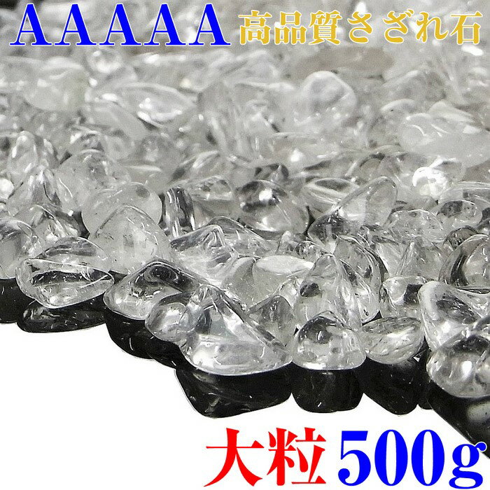 水晶 さざれ 大粒 500g【AAAAAグレード】 パワーストーン 浄化 さざれ 水晶 さざれ石 水 ...