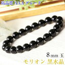 【厳選 高品質 AAAグレード 8mm】モリオン ブレスレッ...
