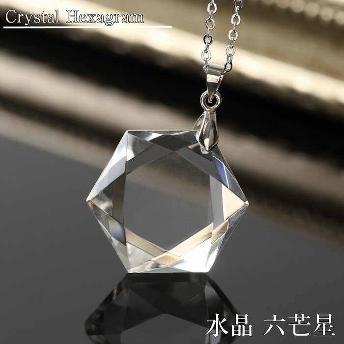 パワーストーン ペンダント 水晶 ペンダント 六芒星ネックレス｜Crystal Quartz クリスタル 【Pendant Necklace ヘキサゴン ダビデの星 浄化 ヘキサグラム】パワーストーン ペンダント 天然石 ネックレス ペンダントトップ メンズ ペンダント レディース かわいい シンプル｜水晶 ネックレス