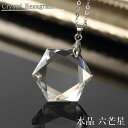 水晶 ペンダント 六芒星ネックレス｜Crystal Quartz クリスタル 【Pendant Necklace ヘキサゴン ダビデの星 浄化 ヘキサグラム】パワーストーン ペンダント 天然石 ネックレス ペンダントトップ メンズ ペンダント レディース かわいい シンプル｜水晶 ネックレス