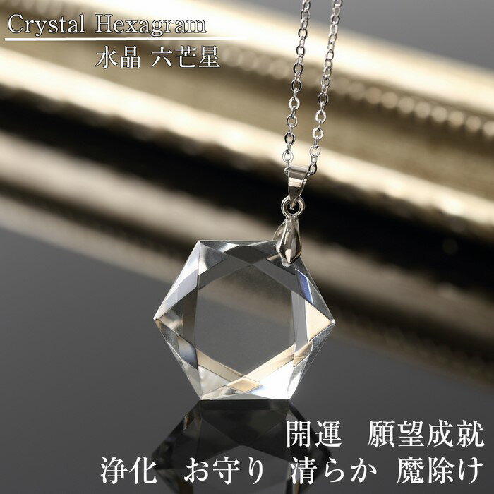 水晶 ネックレス 六芒星｜Crystal Quartz クリスタル クォーツ Pendant Necklace 厄除け お守り 魔除け 天然石 ペンダントトップ パワーストーン ネックレス 天然石 ペンダント メンズ レディース シンプル かわいい 人気 おすすめ ヘキサゴン 浄化｜水晶 ペンダント