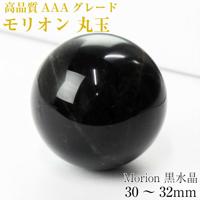 【持ち運びに便利な巾着袋付き！】モリオン 丸玉[30～32mm玉] 高品質 AAAグレード 天然 水晶球 鑑定済み 鑑別書掲載｜モリオン 黒水晶 丸玉 球体 置物 モリオン 原石 魔除け お守り 厄除け グッズ 占い おすすめ 人気 Morion 水晶玉 パワーストーン 原石 天然石のサムネイル