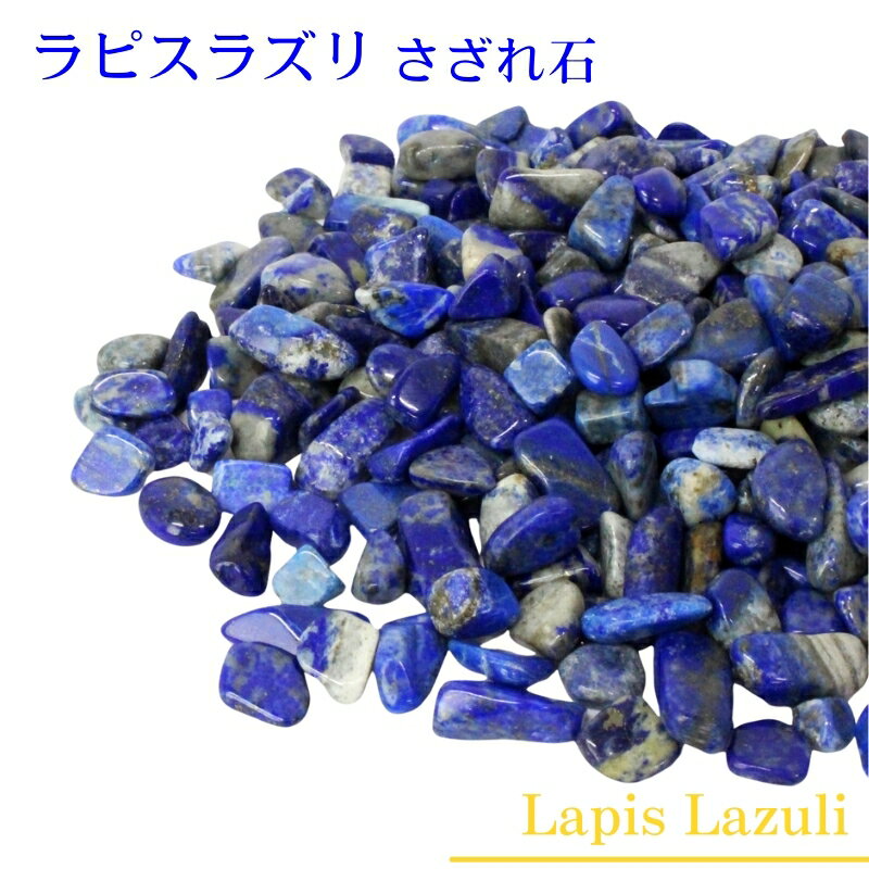 【高品質 アフガニスタン産】ラピスラズリ さざれ 100g Lapis Lazuli ラピスラズリ 青金石【さざれ石 ブレスレット 浄化 癒し 浄化用さざれ石 原石 さざれ 石】パワーストーン 浄化 さざれ石 種類 原石 【クラスター 浄化用 浄化セット 石】天然石 浄化用さざれ石