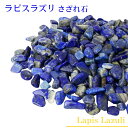 【高品質 アフガニスタン産】ラピスラズリ さざれ 100g Lapis Lazuli ラピスラズリ 青金石【さざれ石 ブレスレット …