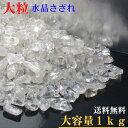 水晶 さざれ 大粒 1kg【AAグレード(中品質)】 パワーストーン 浄化 さざれ 水晶 さざれ石 水晶 粒 大 大きい 原石 水晶さざれ 地鎮祭 地鎮用 地鎮...