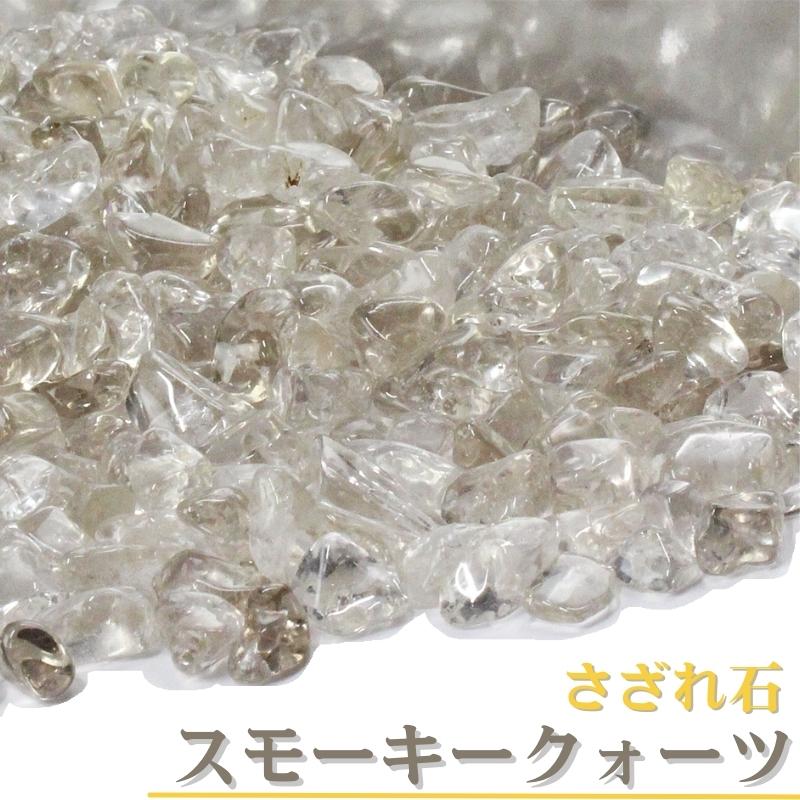 スモーキークォーツ さざれ 100g|煙水晶 Smoky Quartz カンゴーム スモーキークォーツ 原石 【ブレスレット 浄化 浄化用さざれ石 さざれ 石】...