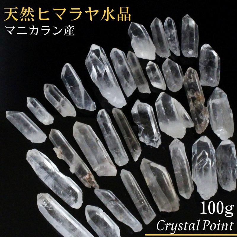 水晶 ポイント 100g｜天然 ヒマラヤ水晶 原石 ポイント 浄化用水晶 ミニ 浄化 原石 水晶ポイント クラスター さざれ …