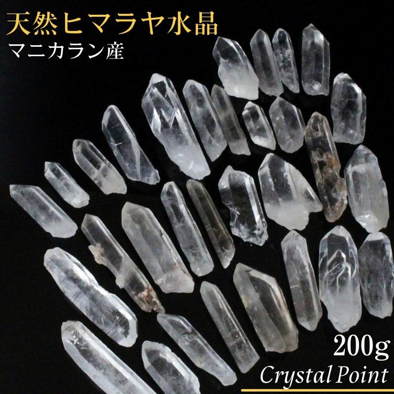 水晶 ポイント 200g｜天然 ヒマラヤ水晶 原石 ポイント 浄化用水晶 ミニ 浄化 原石 Quartz Crystal クリスタル クラスター さざれ ブレスレット 浄化用 ヒマラヤ マニカラン産 水晶 原石 浄化セット お清め 石 人気 おすすめ 天然石 パワーストーン 浄化