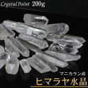 水晶 ポイント 200g｜天然 ヒマラヤ水晶 原石 ポイント 浄化用水晶 ミニ 浄化 原石 Quartz Crystal クリスタル クラスター さざれ ブレスレット 浄化用 ヒマラヤ マニカラン産 水晶 原石 浄化セット お清め 石 人気 おすすめ 天然石 パワーストーン 浄化