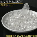 【大サイズたっぷり入った贅沢仕様】パワーストーン 浄化セット|天然 ヒマラヤ水晶 原石 ポイント さざれ石 浄化セット パワーストーン 浄化 浄化用水晶 ヒマラ...