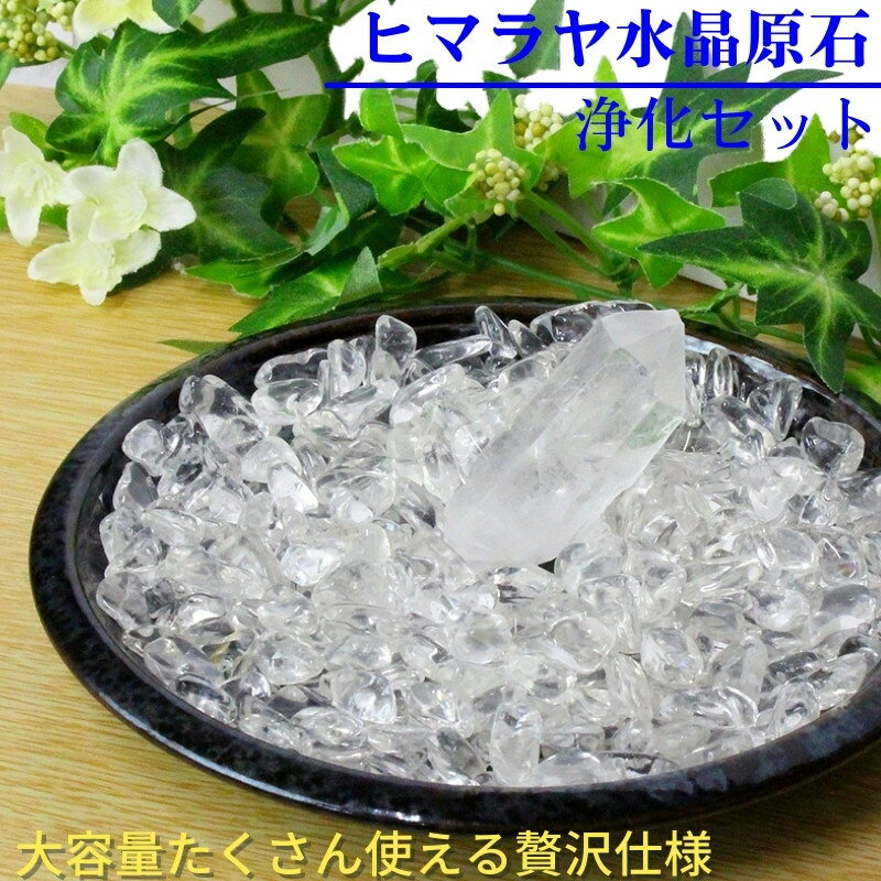 ヒマラヤ 水晶 浄化セット|水晶 クラスター 天然 ヒマラヤ水晶 原石 ポイント 水晶クラスター さざれ石 浄化セット パワーストーン浄化 浄化用水晶 浄化皿 ...
